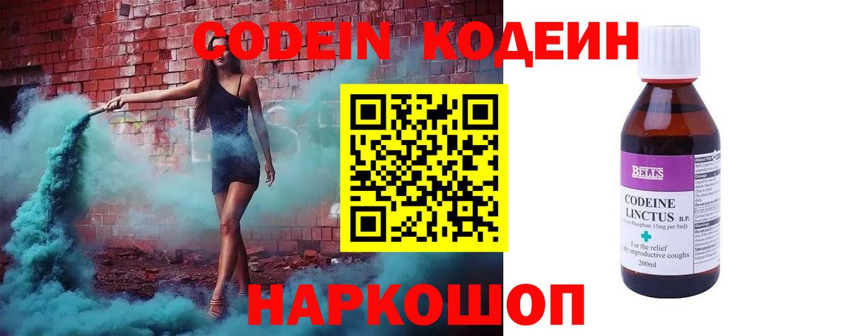 Codein напиток Lean (лин) Знаменск