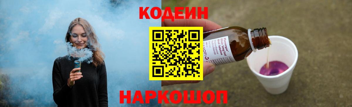 Кодеиновый сироп Lean напиток Lean (лин)  Кодеин Purple Drank  Вход с VPN  Знаменск 